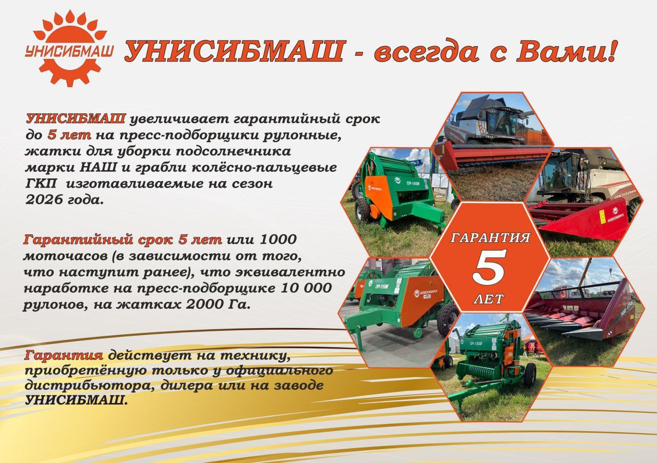 5 лет ГАРАНТИЯ на технику УНИСИБМАШ!